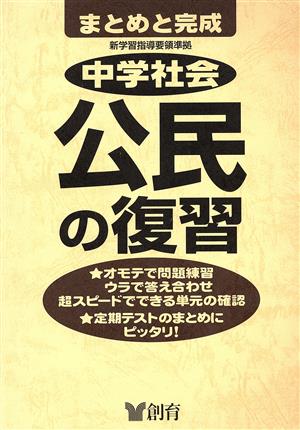 中学社会 公民の復習 第2版