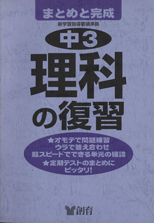 中学3年 理科の復習 第2版