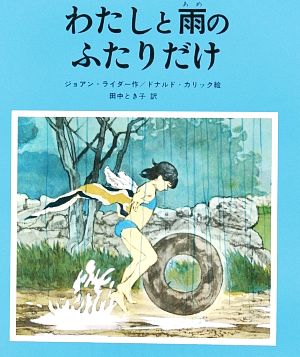 わたしと雨のふたりだけ 新・創作絵本15