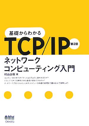 基礎からわかるTCP/IPネットワークコンピューティング入門