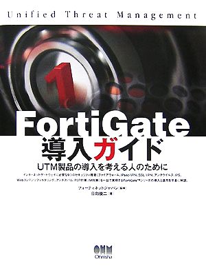 FortiGate導入ガイド UTM製品の導入を考える人のために