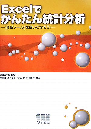 Excelでかんたん統計分析「分析ツール」を使いこなそう！