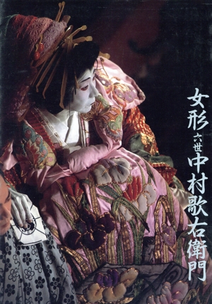 女形六世中村歌右衛門 新装版