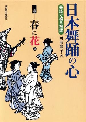 日本舞踊の心(1巻) 芸談で綴る解説-春に花 上