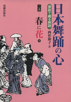 日本舞踊の心(2巻) 芸談で綴る解説-春に花 下