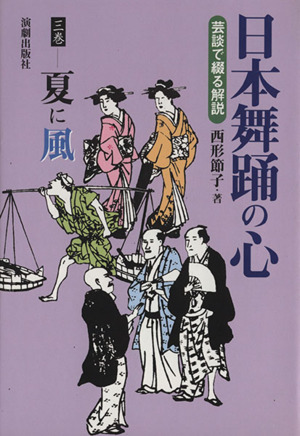 日本舞踊の心(3巻) 芸談で綴る解説-夏に風