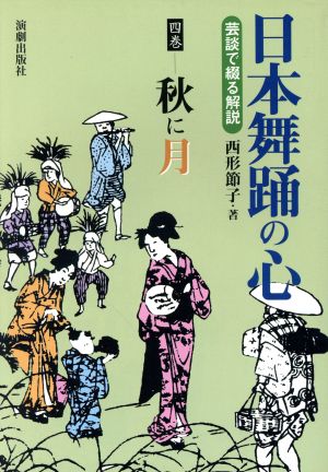 日本舞踊の心(4巻) 芸談で綴る解説-秋に月