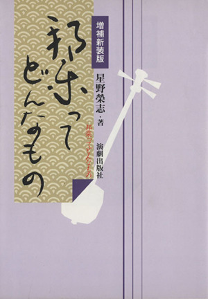 邦楽ってどんなもの 増補新装版