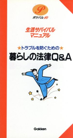 トラブルを防ぐための暮らしの法律Q&A