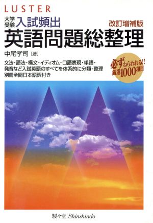 ラスター大学受験 入試頻出英語問題総整理 改訂増補版