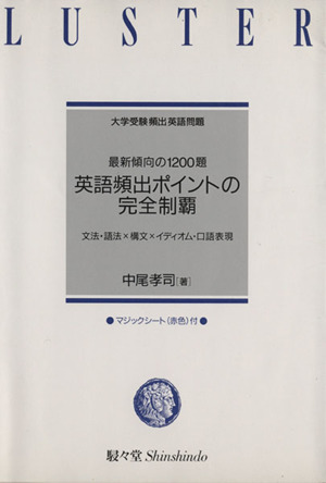 大学受験頻出英語問題 英語頻出ポイントの完全制覇