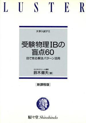 受験物理ⅠBの盲点60