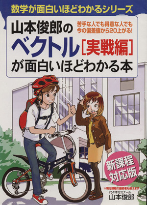山本俊郎のベクトル 実戦編 が面白いほどわかる本 数学が面白いほどわかるシリーズ