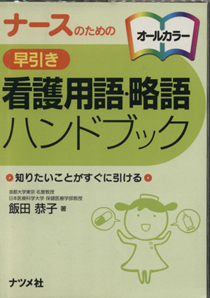 ナースのための早引き看護用語・略語ハンド