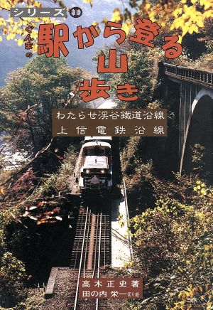 ぐんまの駅から登る山歩き 1