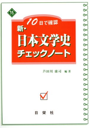 新・日本文学史チェックノート