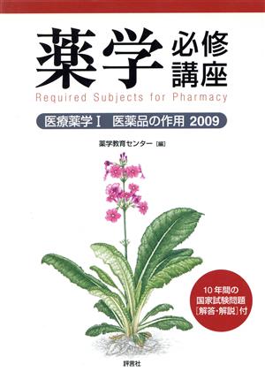 '08 薬学必修講座 医療薬学 2