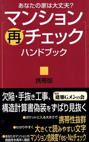 マンション再チェックハンドブック 携帯版