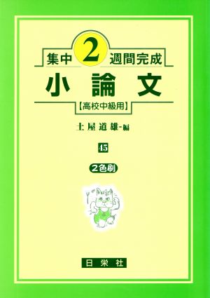 小論文 高校中級用