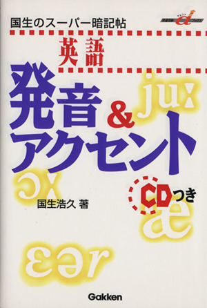 英語 発音&アクセント 国生のスーパー暗記帖 快適受験αブックス