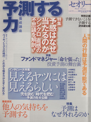 予測する力 養成講座 講談社MOOKセオリーVOL.11