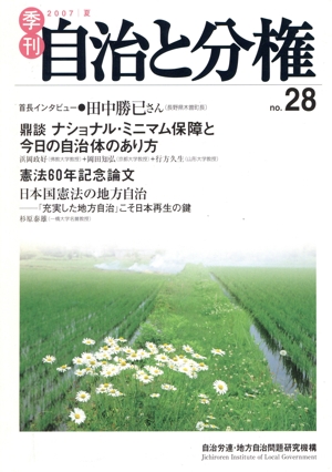 季刊 自治と分権(no.28)
