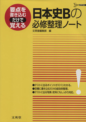 日本史Bの必修整理ノート 要点を書き込むだけで覚える シグマベスト