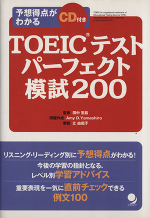 TOEICテストパーフェクト模試200