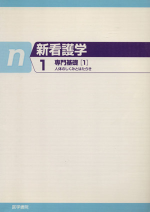 専門基礎 1 人体のしくみとはたらき