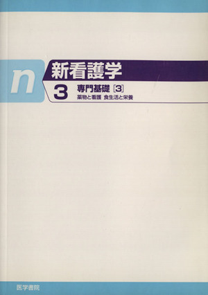 新看護学 3 専門基礎 3 第11版