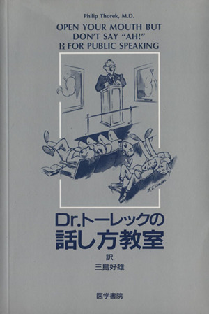 Dr.トーレックの話し方教室