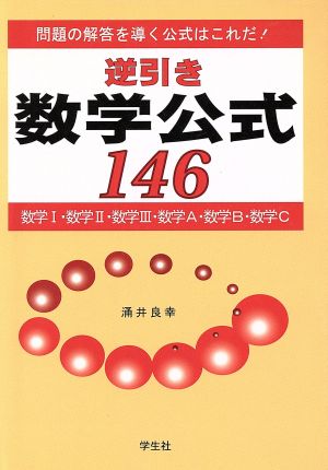 逆引き数学公式146 問題の解答を導く公式はこれだ！ 数学Ⅰ・数学Ⅱ・数学Ⅲ・数学A・数学B・数学C