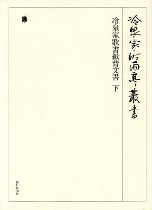 冷泉家歌書紙背文書(下) 冷泉家時雨亭叢書第82巻