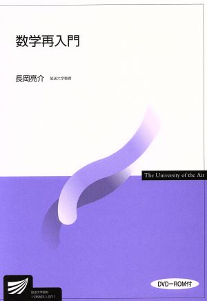 数学再入門 DVD-ROM付 放送大学教材