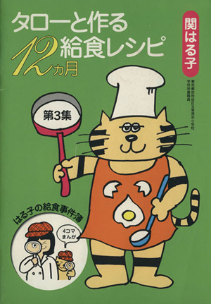 タローと作る給食レシピ12ヵ月(第3集)