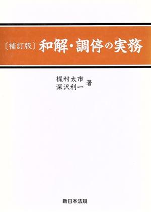 和解・調停の実務 補訂版