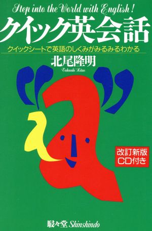 クイック英会話 改訂新版 クイックシートで英語のしくみがみるみるわかる