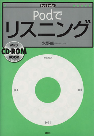 Podでリスニング CD-ROM付