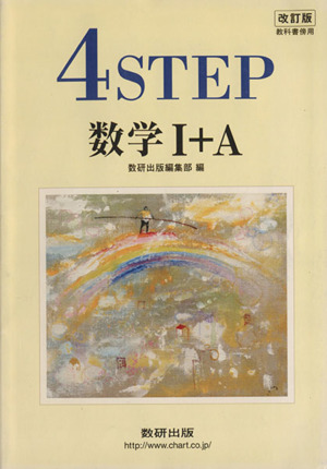 4STEP 数学Ⅰ+A 教科書傍用 改訂版