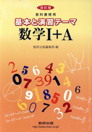 基本と演習テーマ 数学Ⅰ+A  教科書傍用 改訂版