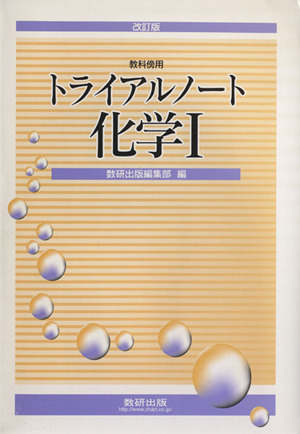 トライアルノート化学Ⅰ 解答編 改訂版