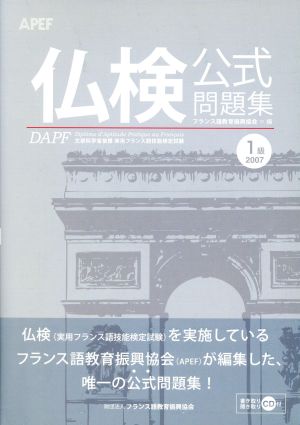 '07 仏検 1級公式問題集 CD付