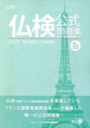 '07 仏検 2級公式問題集 CD付