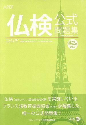 '07 仏検 準2級公式問題集 CD付