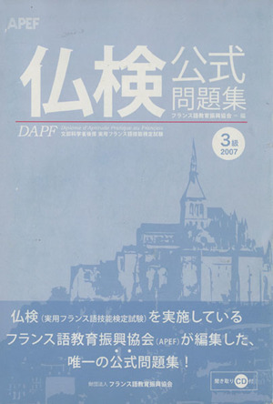 '07 仏検 3級公式問題集 CD付