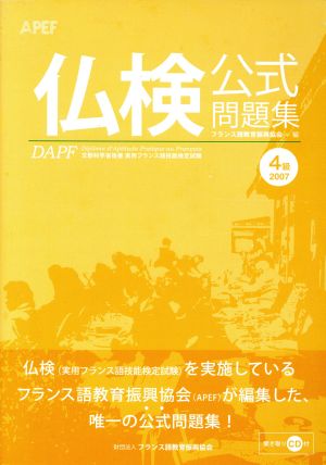 '07 仏検 4級公式問題集 CD付