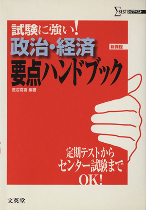 試験に強い！政治・経済要点ハンド 新課程