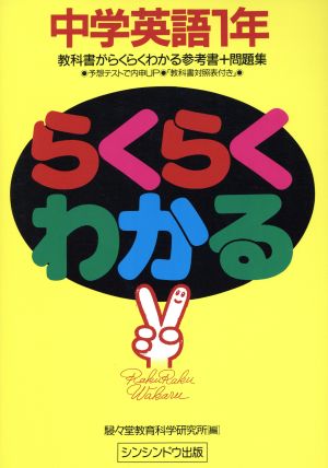 らくらくわかる 中学英語1年