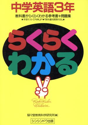 らくらくわかる 中学英語3年 新装版