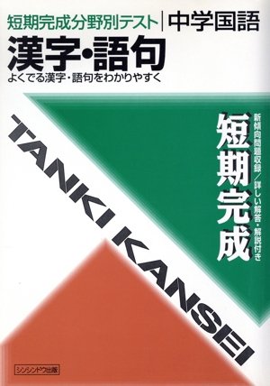中学国語 漢字・語句
